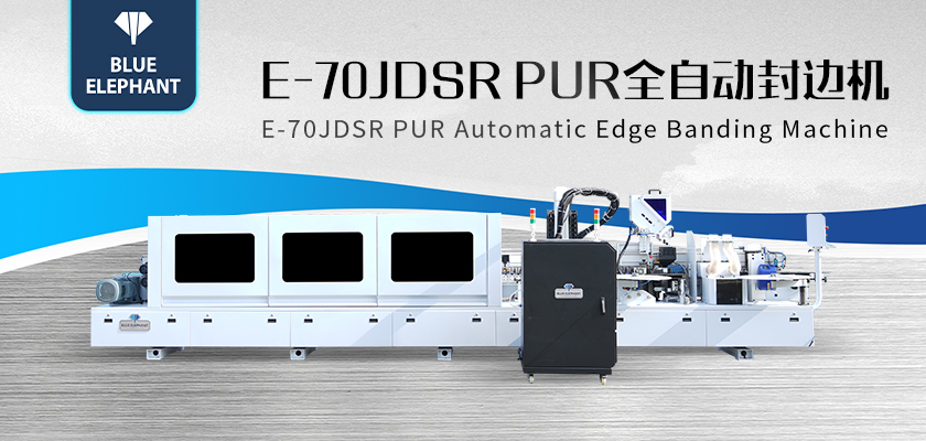 E-70JDSR-PUR全自封邊機