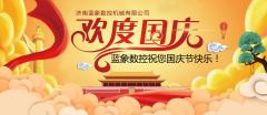藍(lán)象數(shù)控?zé)崃覒c祝祖國(guó)國(guó)慶節(jié)的到來(lái)