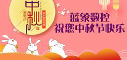 藍(lán)象數(shù)控恭祝廣大客戶中秋節(jié)快樂，闔家團(tuán)圓